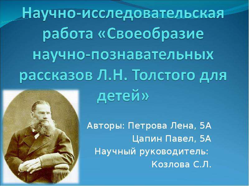 Художественные рассказы толстого. Научно-Познавательные рассказы для детей. Научно Познавательные рассказы Толстого. Научно Познавательные рассказы Льва Толстого. Научно-познавательный рассказ это.