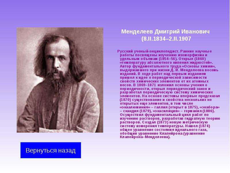 Посвящены изучению. 1834 Дмитрий Менделеев, русский ученый. Дмитрий Иванович Менделеев – русский ученый-энциклопедист. 8. Дмитрий Менделеев (1834 - 1907). Менделеев 1860.