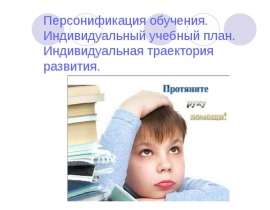 Персонификация обучения. Индивидуальный учебный план. Индивидуальная траектория развития