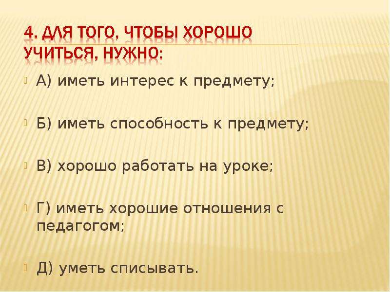 Имеет интерес. Хорошо работать на уроке. Правила которые помогают хорошо учиться. Иметь интерес.