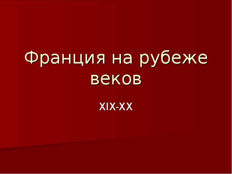 Проблема рубежа веков. Двадцатый слайд. Рубеж веков. Франция конец презентации. Италия на рубеже веков Кинг. Ц.И.