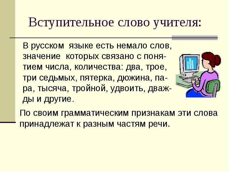 Слово педагога. Вступительные слова в русском языке. Слова учителю. Вступительные речи учителя на русском языке. Вступительные слова учителя на уроке числительных.