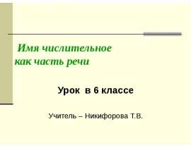 Имя числительное как часть речи, выражающая количество