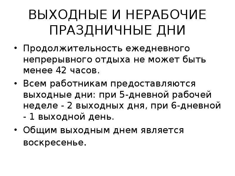 Продолжительность еженедельного непрерывного отдыха. Продолжительность ежедневного непрерывного отдыха. Нерабочие праздничные дни Продолжительность. Ежедневный отдых Продолжительность. Продолжительность ежедневного отдыха работников.