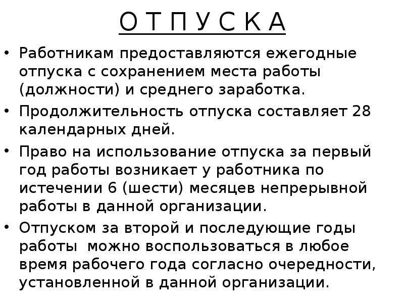 Отпуск 28 календарных дней. Работникам предоставляются ежегодные отпуска с сохранением. Время отдыха доклад. Отпуск судьи Продолжительность. Время отдыха кратко.