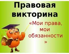 Правовая викторина "Мои права, мои обязанности"