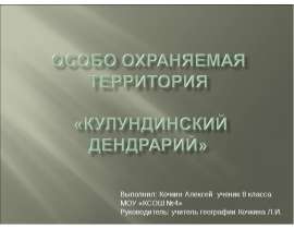 Особо охраняемая территория «Кулундинский дендрарий»