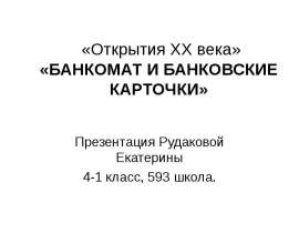 Банкомат и банковские карточки