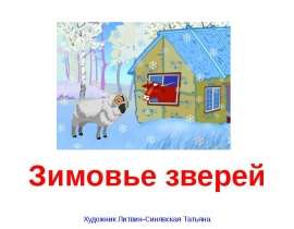 Зимовье зверей