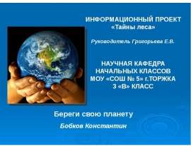 Тайны леса