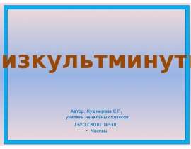 физкультминутка