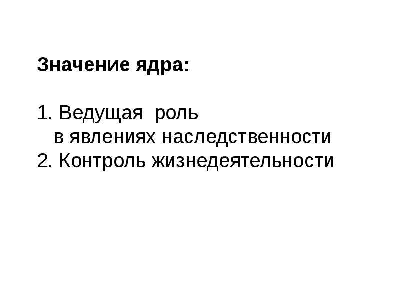 Значение ядра. Что означает ядро. Значение ядрышка. Ведущая роль в явлениях наследственности принадлежит.