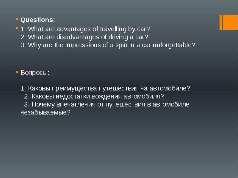 Advantages and disadvantages of travelling. Travelling by car advantages and disadvantages. Advantages of travelling by car. Advantages and disadvantages of Driving a car. Ответ на вопрос what are disadvantages of Driving a car.