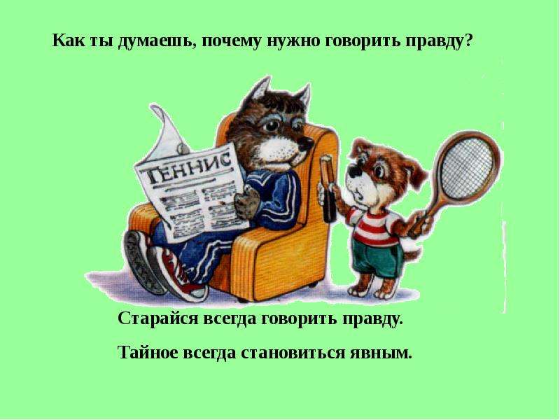 Мы должны сказать вам правду рассказ. Нужно говорить правду. Почему всегда нужно говорить правду. Почему нужно говорить правду. Всегда ли нужно говорить правду.