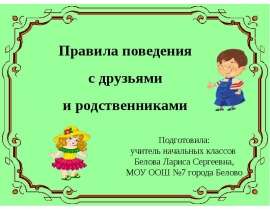 Правила поведения с друзьями и родственниками