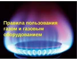 Правила пользования газом и газовым оборудованием