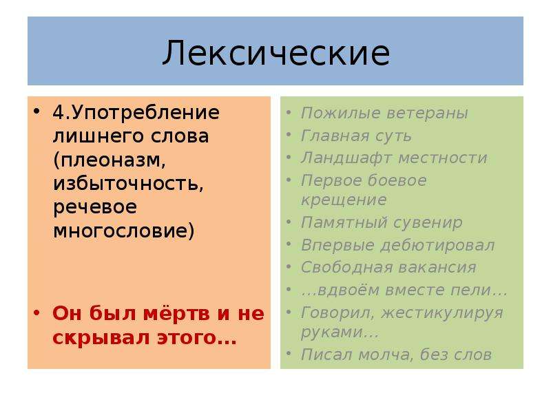 Лексическая ошибка это какая. Лексический плеоназм. Плеоназм это лексическая ошибка. Употребление лишних слов, лексическая избыточность. Речевые ошибки плеоназм.