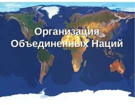 Скачать презентацию Организация Объединенных Наций
