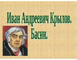 Басни крылова
