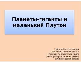 Планеты-гиганты и маленький Плутон (5 класс)