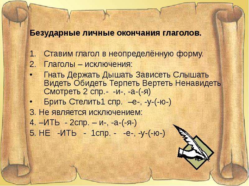 Презентация правописание безударных. Безударные окончания глаголов. Безударные личные окончания глаголов. Безударные личные окончания глаголов 4 класс. Безударные личные окончания глаголов правило.