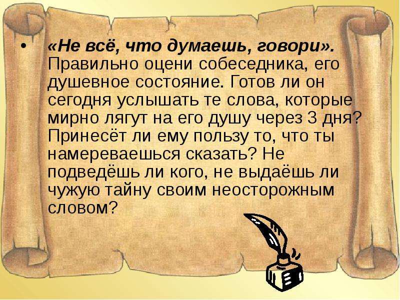 Говори что думаешь и думай что говоришь. Не всё что думаешь говори. Как правильно мыслить и говорить. Думайте что говорите. Пословица думай что говоришь.