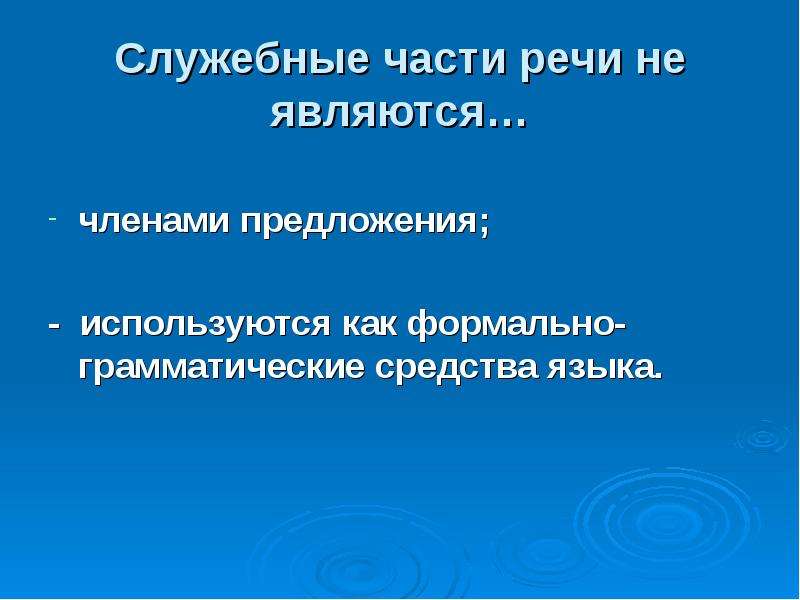 Служебные части речи презентация 10 класс