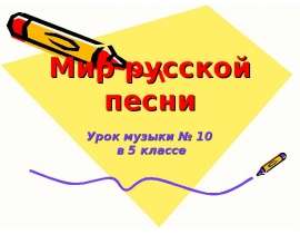 Мир русской песни