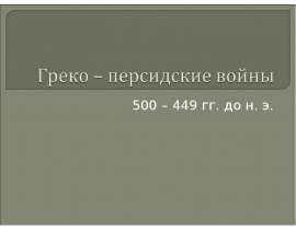 Греко – персидские войны 500 – 449 гг. до н. э.