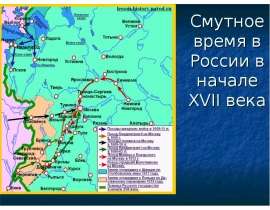 Смутное время в России в начале XVII века