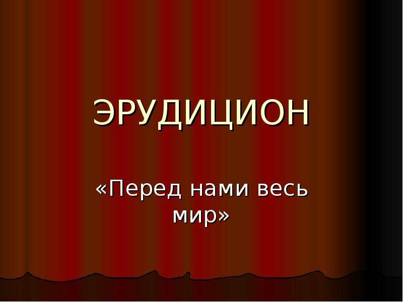 Перед нами. Литературный эрудицион. Эрудицион картинка. Эрудицион 21.