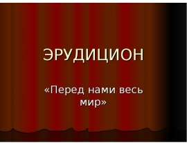 Эрудицион "Перед нами весь мир"