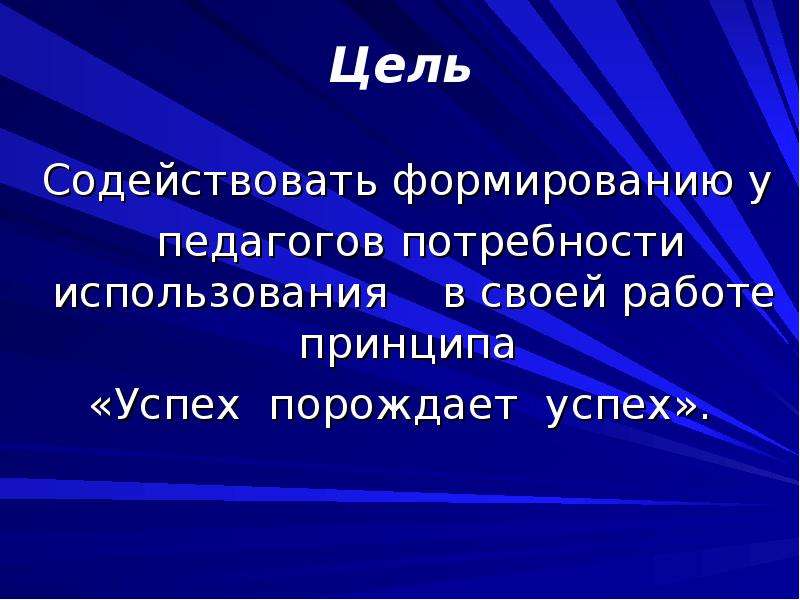 Цель способствовать. Успехов в воспитании.