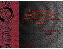 Скачать презентацию Першабытнае грамадства ў эпоху каменнага і бронзавага вякоў