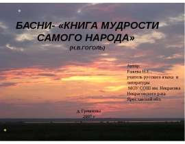 БАСНИ- «КНИГА МУДРОСТИ САМОГО НАРОДА» (Н.В.ГОГОЛЬ)