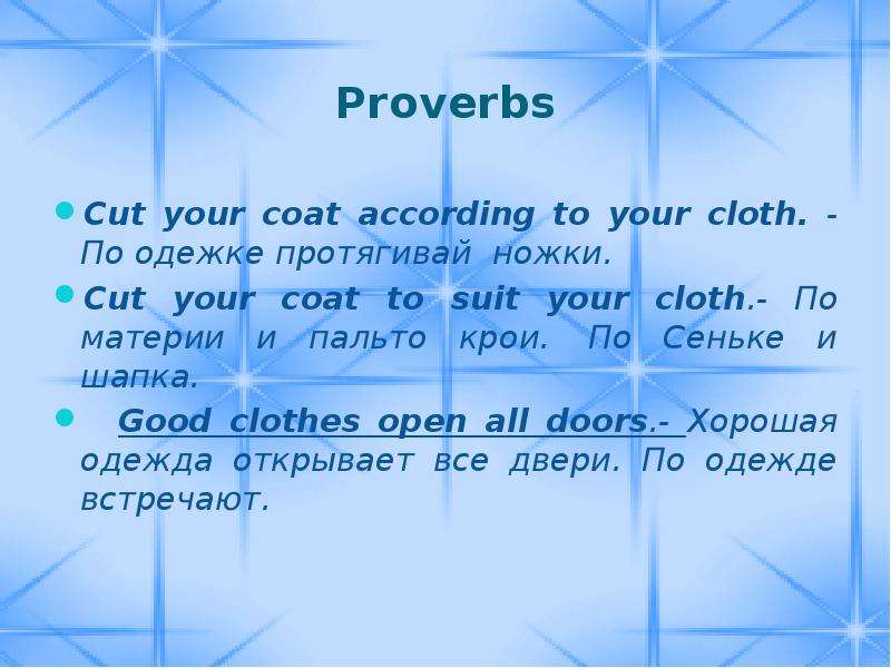 Пословица по одежке протягивай ножки. Cut your Coat according to your Cloth. Cut your Coat according to your Cloth русский эквивалент.