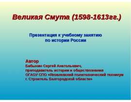 Великая Смута