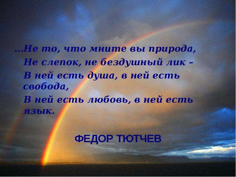 Не то что мнит вы природа