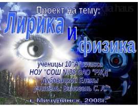 Лирика и физика