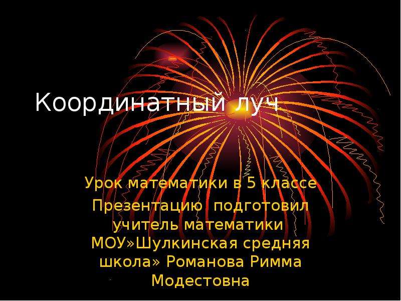 Презентация класса луч. Как выглядит координатный Луч в математике. 5 Лучей. Как чертить лучи по математике 5 класс.