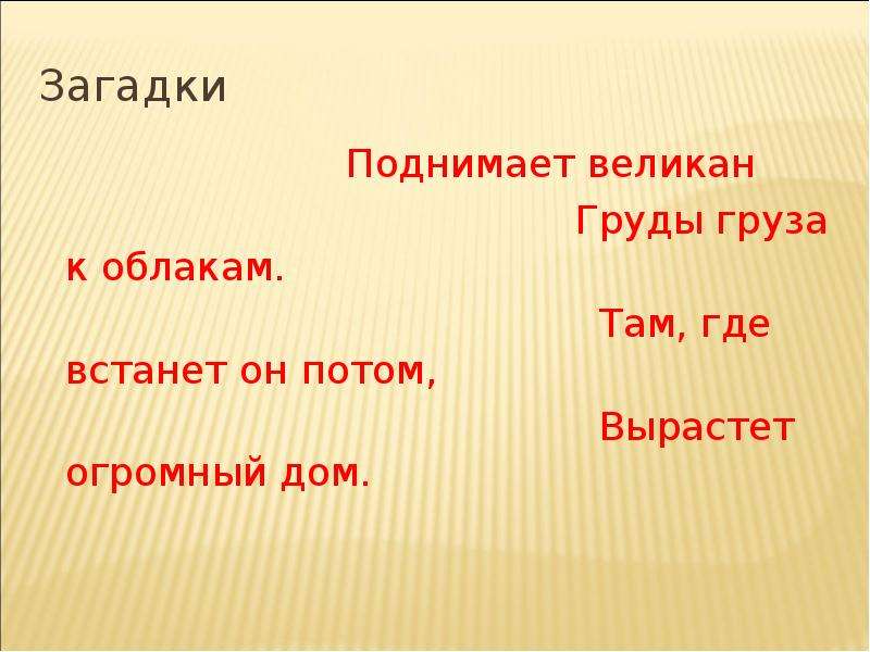 Загадка поднять. Загадка поднимает великан. Загадка поднимает великан груды груза к облакам. Загадки для 14. Три загадки великана.