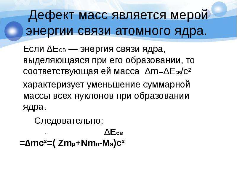 Энергия связи hbr. Дефект массы и энергия связи атомных ядер. Масса является мерой. Энергия дефекта массы. Дефект массы энергия связи и устойчивость атомных ядер.