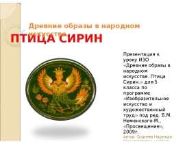 Птица Сирин