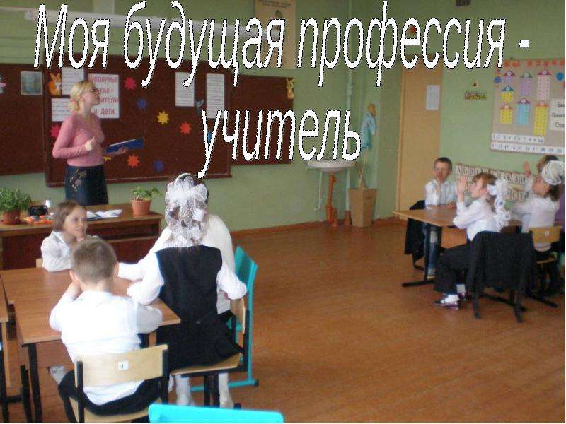 Презентация моя будущая профессия учитель