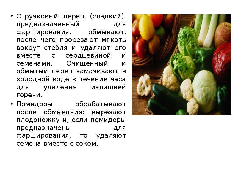 Обработка овощей тема. Обработка овощей для фарширования. Первичная обработка овощей. Технологическая схема первичной обработки овощей. Первичная обработка овощей и грибов.