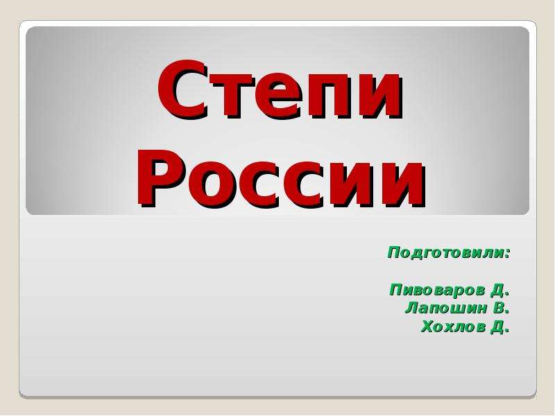 Презентация степи россии 8 класс