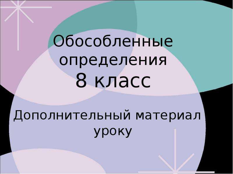 Презентация приложение как разновидность определения 8 класс