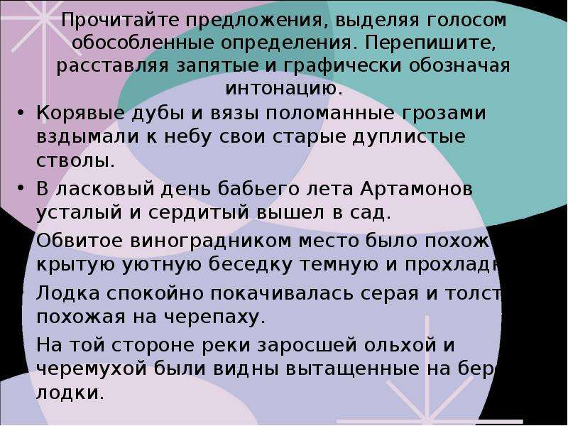 Читай выделенное. Графически обозначить запятые. Прочитай предложение выделяя голосом. Перепишите расставляя запятые. Обособленность голосовым определением.