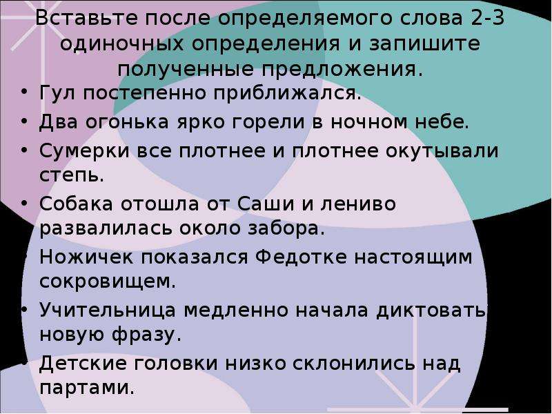 Одиночные слова. Обособленные определения презентация 8 класс. Обособленные определения ppt. Презентация обособленные определения после определяемого слова.. Вставьте в предложения определения..