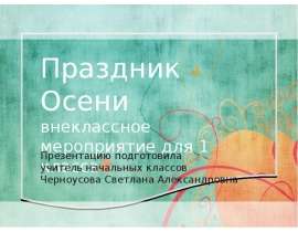 Праздник Осени (1 класс)